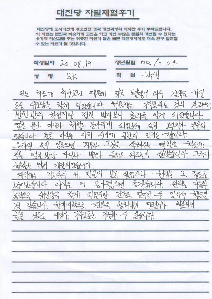 ﻿(체험후기) 저는 처음 치아교정 때문에 .. 예전엔 거울속의 제 얼굴이 보기 싫었으나... 대진당 기치료원