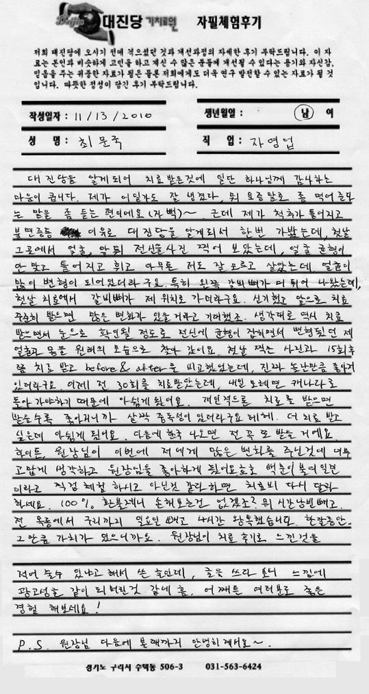 대진당을 알게되어 치료 받은 것에 일단 하나님께 감사하는......