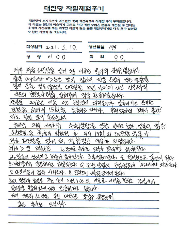 대진당에서 치료받으면 정말 안 바뀌는 것이 없어요. 머리카락 손가락 치열 발가락 얼굴 몸 ...