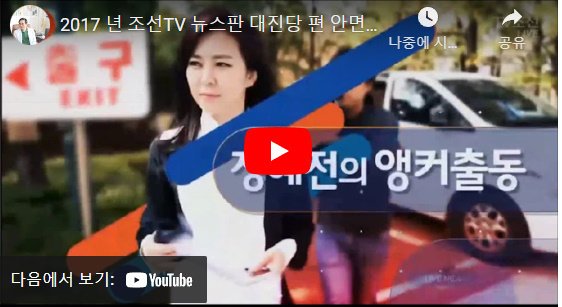 TV조선 정혜전 앵커출동 대진당>