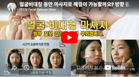 얼굴 비대칭 교정, 마사지로 해결 가능할까? 방향 틀리면 오히려 악화되는 이유  대진당